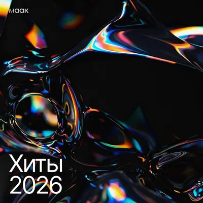 Хиты 2025