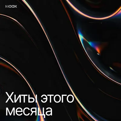 Хиты этого месяца