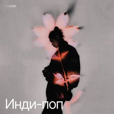 Инди-поп