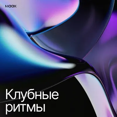 Клубные ритмы