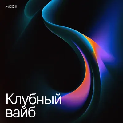 Клубный вайб