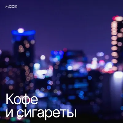 Кофе и сигареты