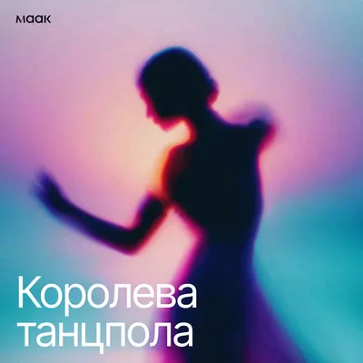 Королева танцпола