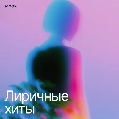 Лиричные хиты