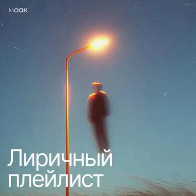 Лиричный плейлист