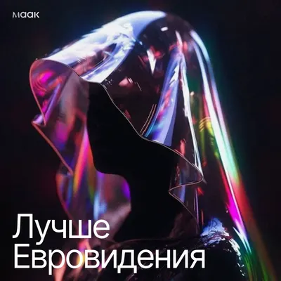 Лучше Евровидения
