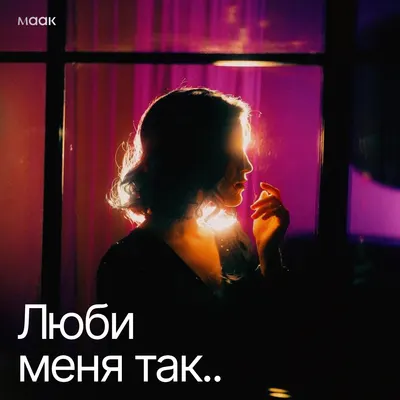 Люби меня так..