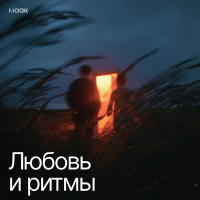 Любовь и ритмы