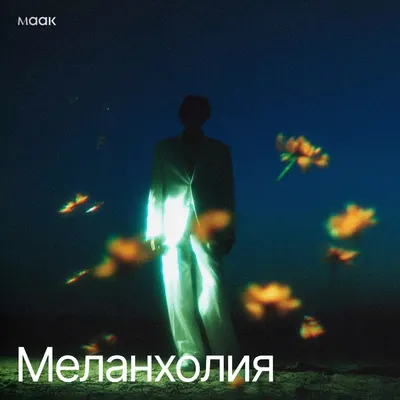 Меланхолия