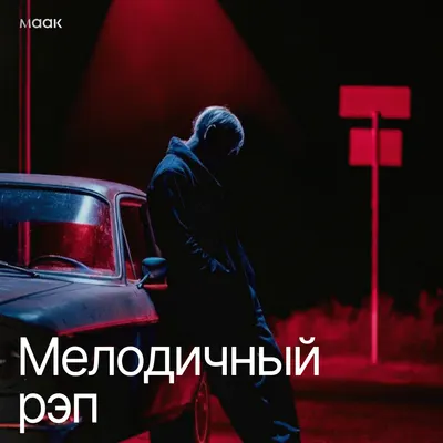 Мелодичный рэп