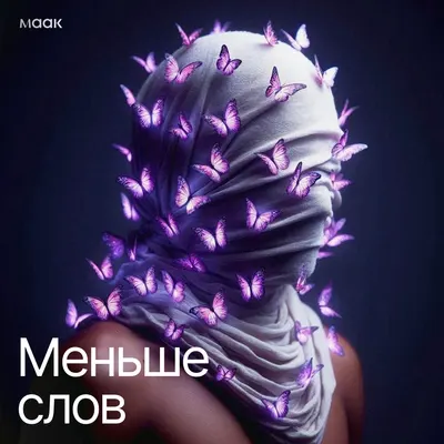 Меньше слов