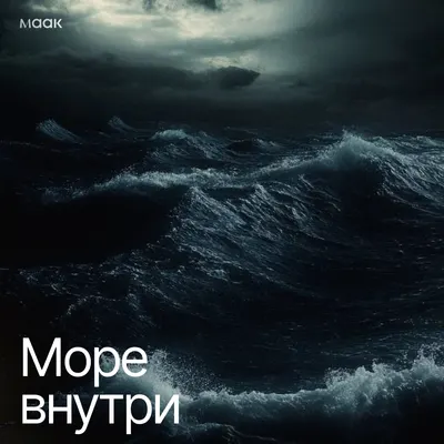 Море внутри