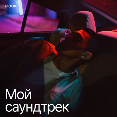 Мой саундтрек