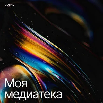 Моя медиатека
