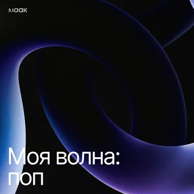 Моя волна: поп