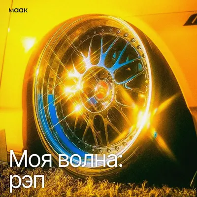 Моя волна: рэп