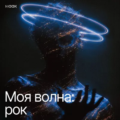 Моя волна: рок