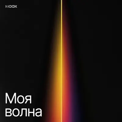 Моя волна