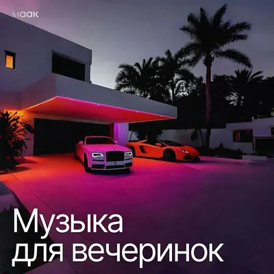 Музыка для вечеринок