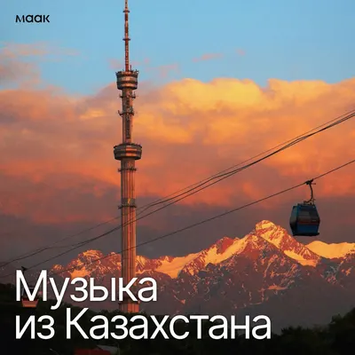 Музыка из Казахстана