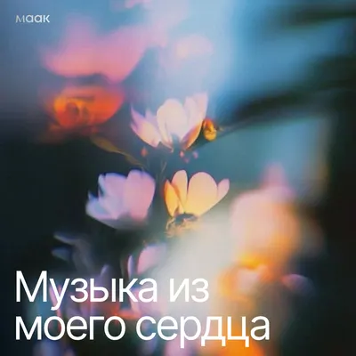 Музыка из моего сердца