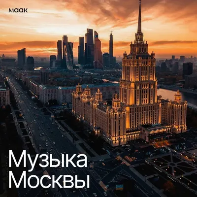 Музыка Москвы