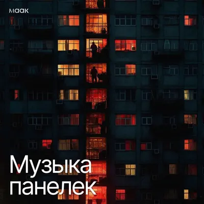 Музыка панелек