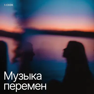 Музыка перемен
