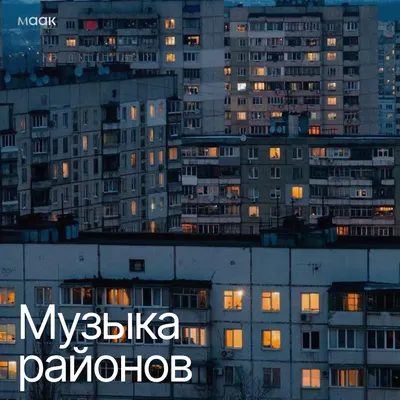Музыка районов