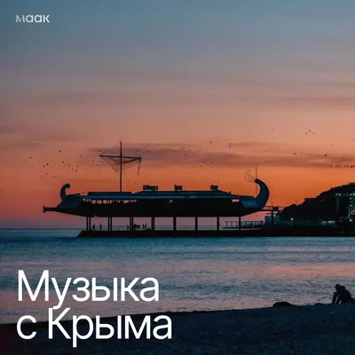 Музыка с Крыма