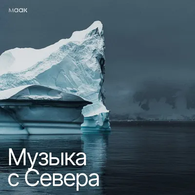 Музыка с Севера
