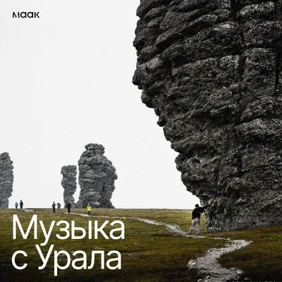 Музыка с Урала