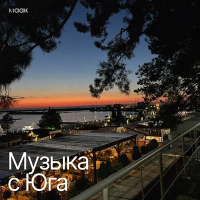 Музыка с Юга