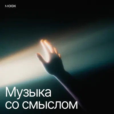 Музыка со смыслом