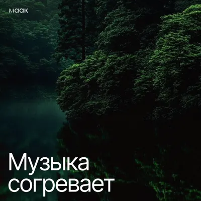 Музыка согревает