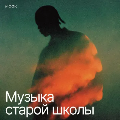 Музыка старой школы