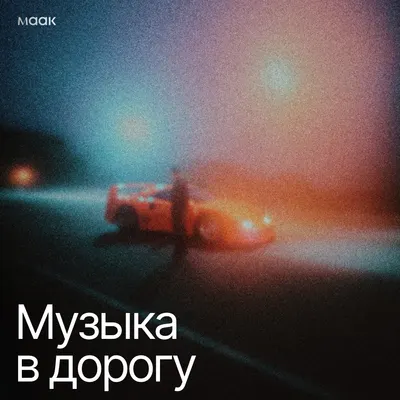 Музыка в дорогу