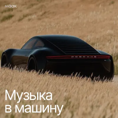 Музыка в машину