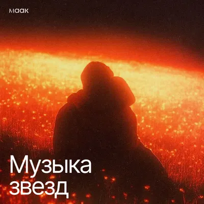 Музыка звезд