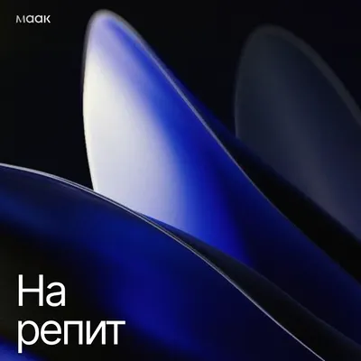 На репит