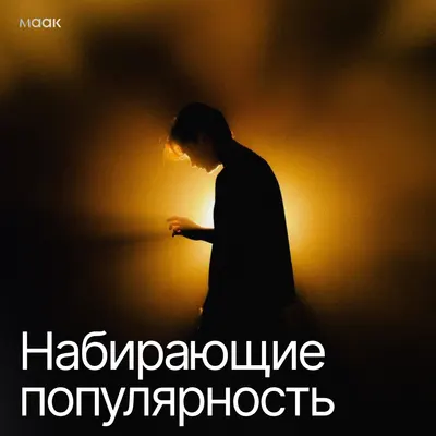 Набирающие популярность