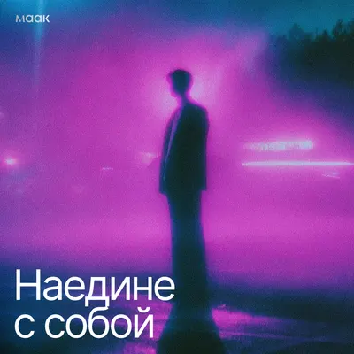 Наедине с собой