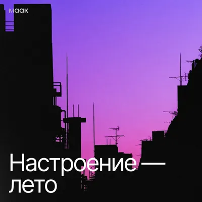 Настроение — лето
