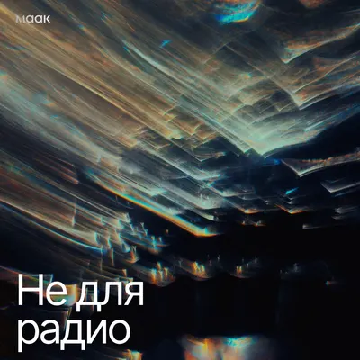 Не для радио