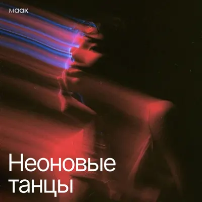 Неоновые танцы