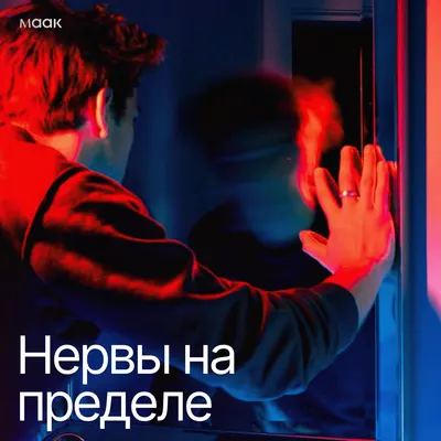 Нервы на пределе