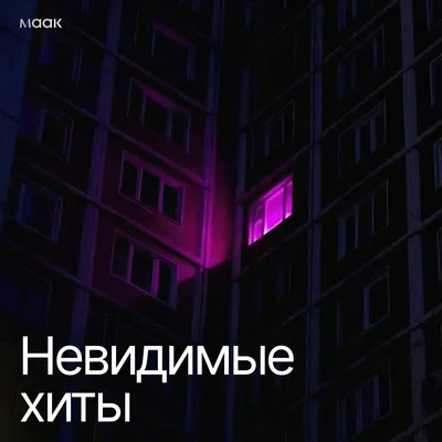Невидимые хиты
