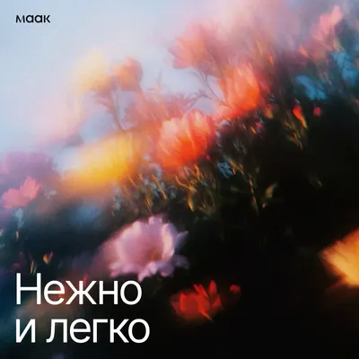 Нежно и легко