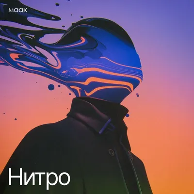 Нитро