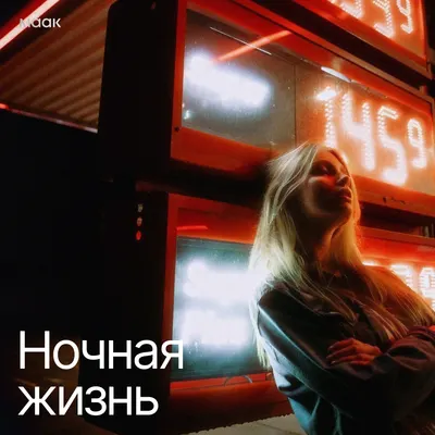 Ночная жизнь